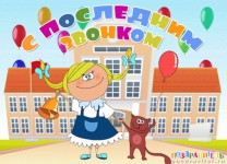 С последним звонком 2015 года